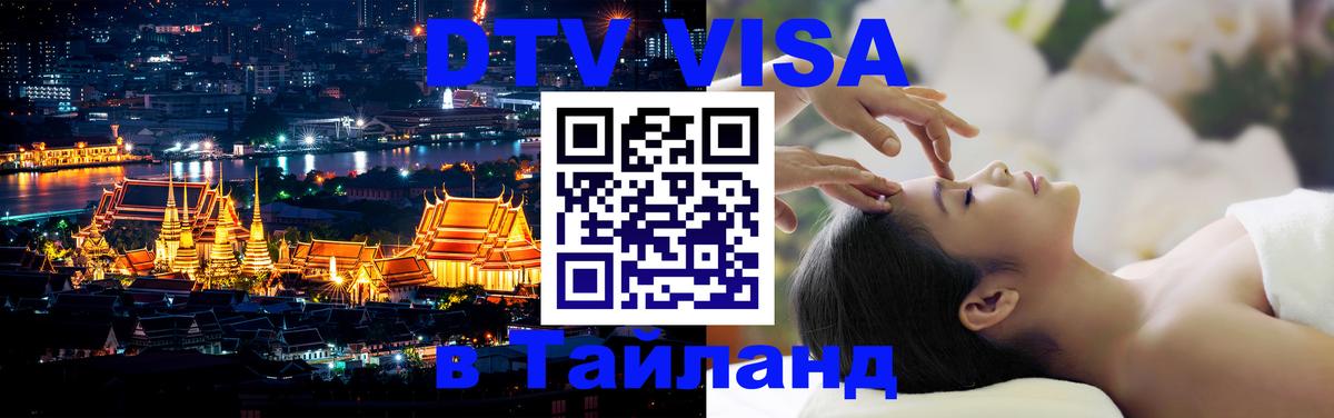 Visa ДТВ Тайланд помощь 