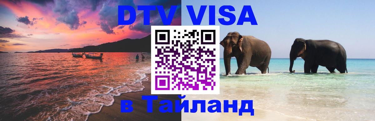 Destination Thailand Visa (DTV виза) 
